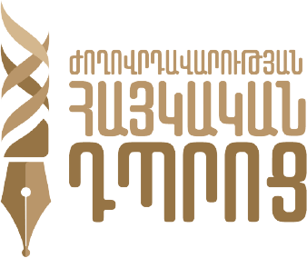 Ժողովրդավարության հայկական դպրոց